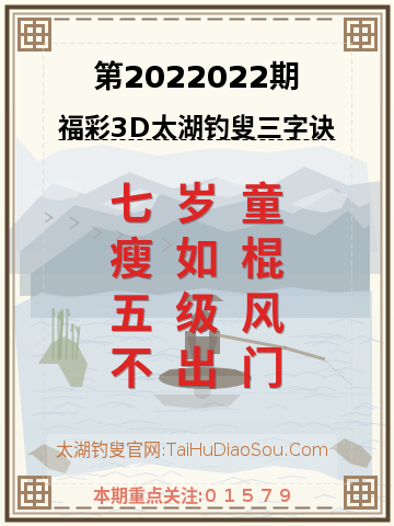 第2022022期太湖钓叟字谜