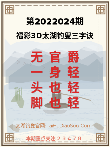 第2022024期太湖钓叟字谜