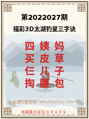 第2022027期太湖钓叟字谜
