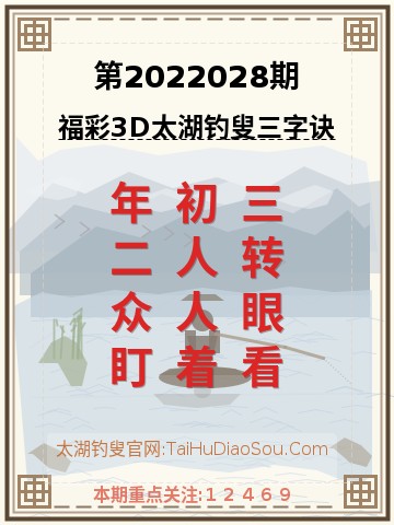 第2022028期太湖钓叟字谜
