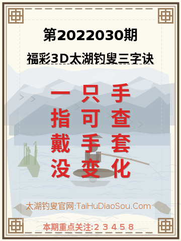 第2022030期太湖钓叟字谜