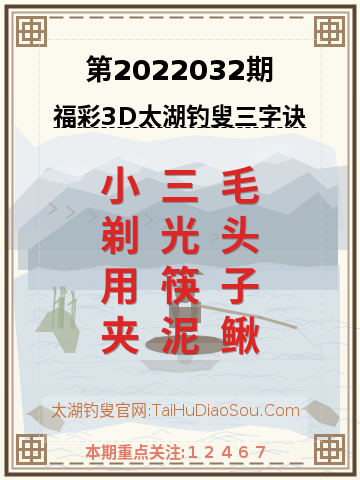 第2022032期太湖钓叟字谜