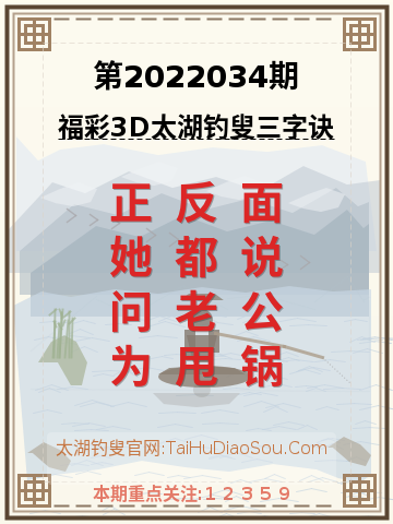 第2022034期太湖钓叟字谜