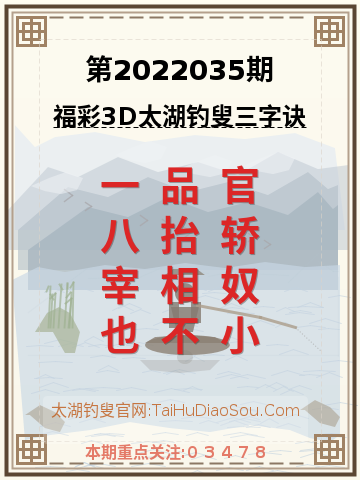 第2022035期太湖钓叟字谜