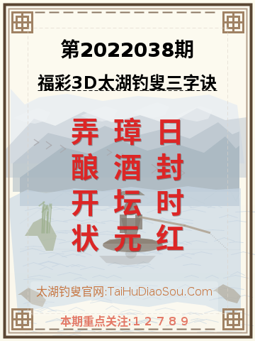 第2022038期太湖钓叟字谜