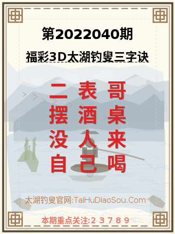 第2022040期太湖钓叟字谜