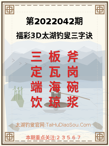 第2022042期太湖钓叟字谜