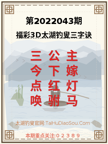 第2022043期太湖钓叟字谜