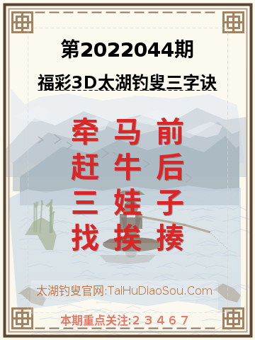 第2022044期太湖钓叟字谜