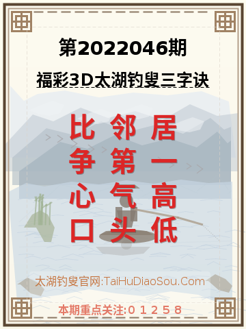 第2022046期太湖钓叟字谜