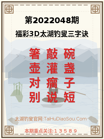 第2022048期太湖钓叟字谜
