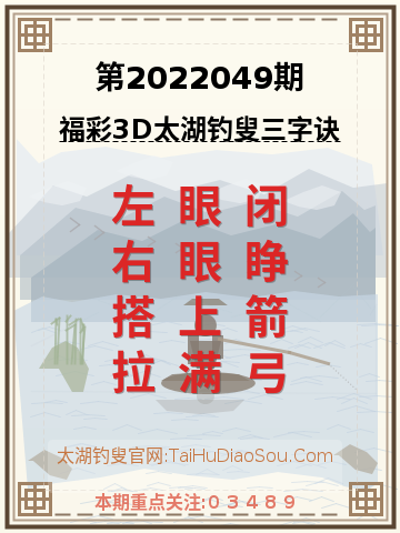 第2022049期太湖钓叟字谜