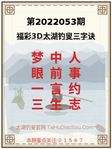 第2022053期太湖钓叟字谜