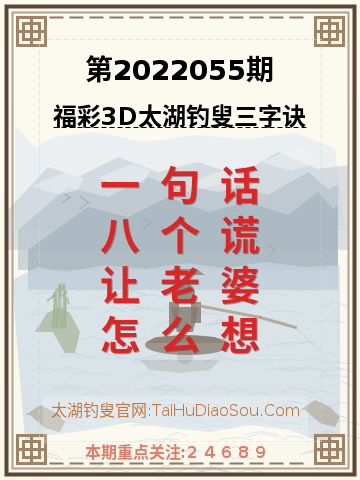 第2022055期太湖钓叟字谜