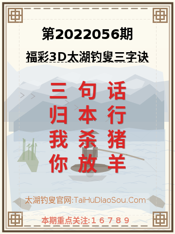 第2022056期太湖钓叟字谜
