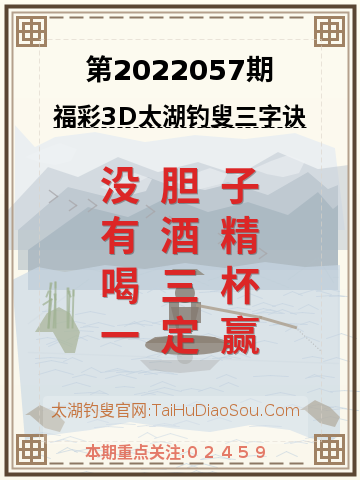 第2022057期太湖钓叟字谜