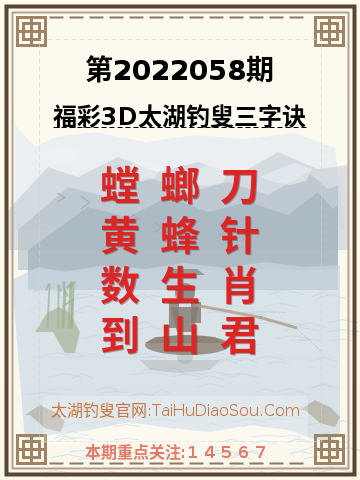 第2022058期太湖钓叟字谜