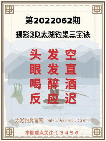 第2022062期太湖钓叟字谜