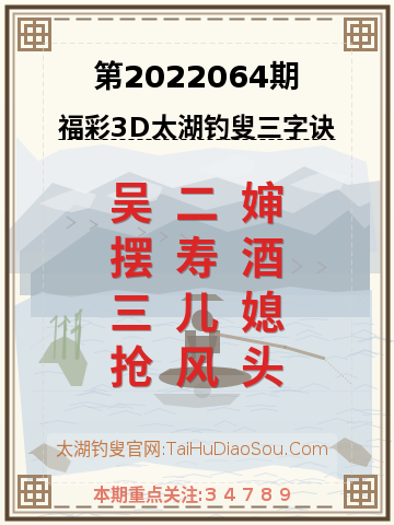 第2022064期太湖钓叟字谜