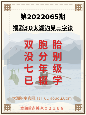 第2022065期太湖钓叟字谜
