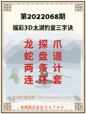第2022068期太湖钓叟字谜