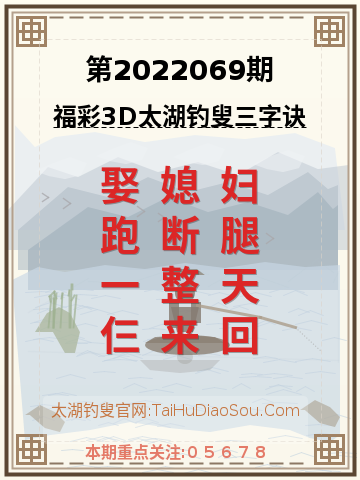 第2022069期太湖钓叟字谜