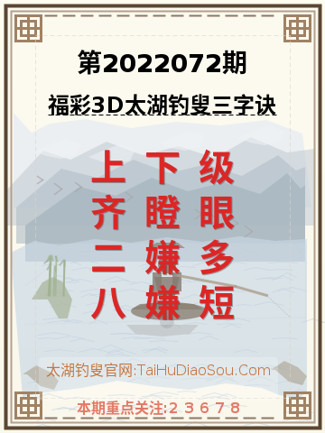第2022072期太湖钓叟字谜