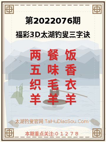 第2022076期太湖钓叟字谜
