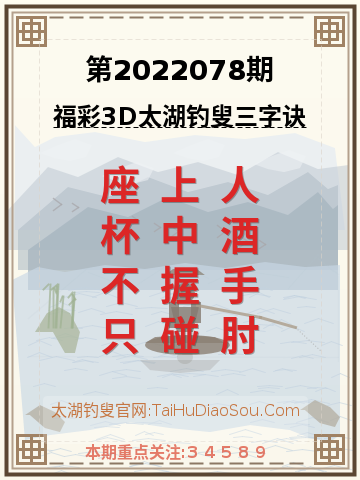 第2022078期太湖钓叟字谜