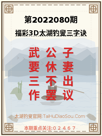 第2022080期太湖钓叟字谜