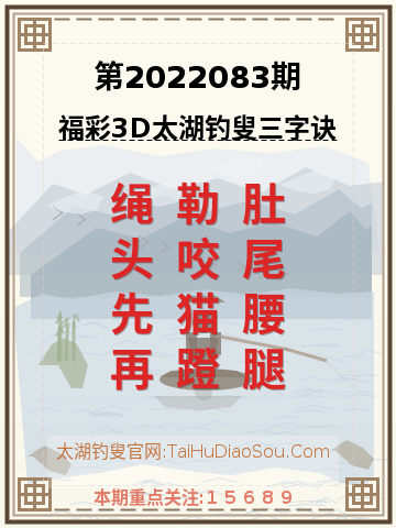 第2022083期太湖钓叟字谜