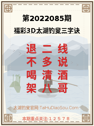第2022085期太湖钓叟字谜