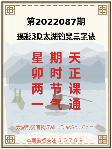 第2022087期太湖钓叟字谜