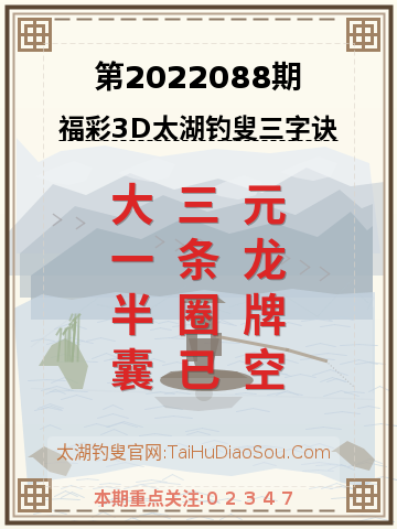 第2022088期太湖钓叟字谜