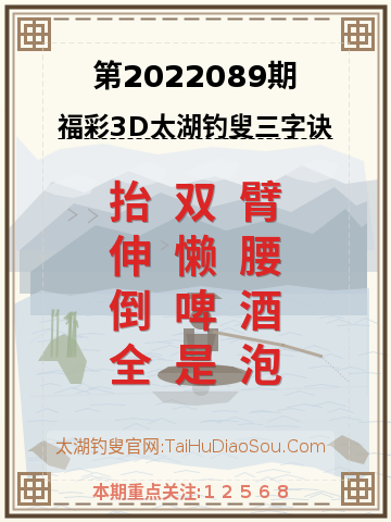 第2022089期太湖钓叟字谜