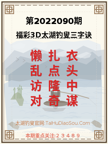 第2022090期太湖钓叟字谜