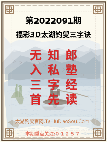 第2022091期太湖钓叟字谜