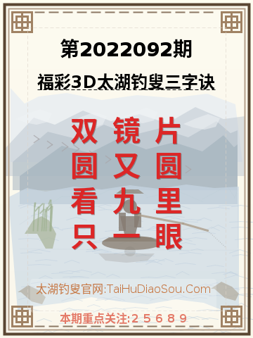 第2022092期太湖钓叟字谜