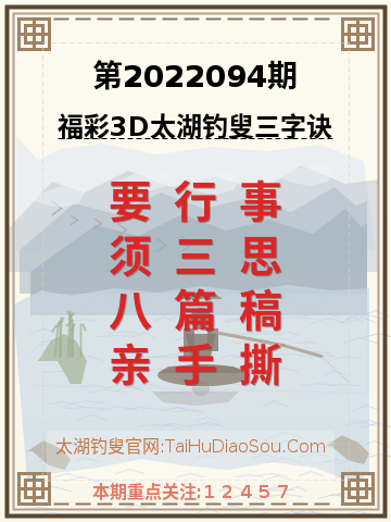 第2022094期太湖钓叟字谜