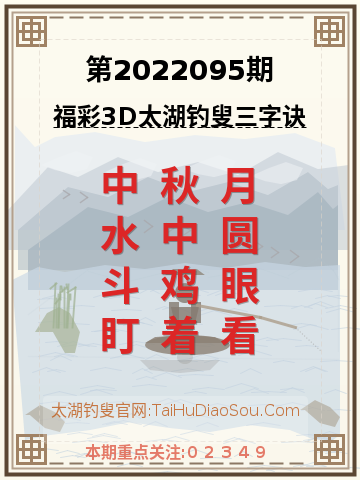 第2022095期太湖钓叟字谜