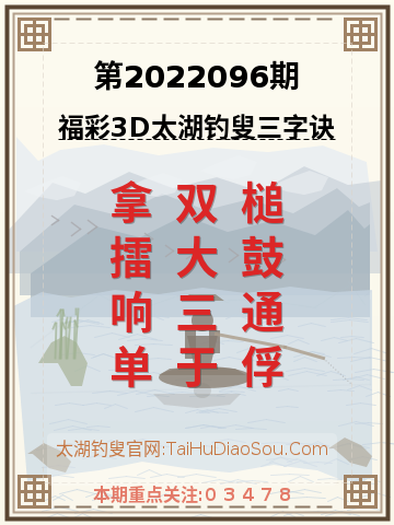 第2022096期太湖钓叟字谜