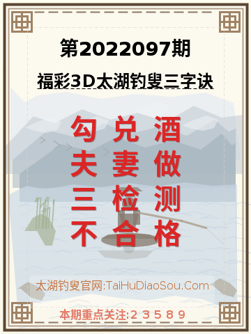 第2022097期太湖钓叟字谜