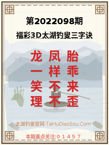 第2022098期太湖钓叟字谜