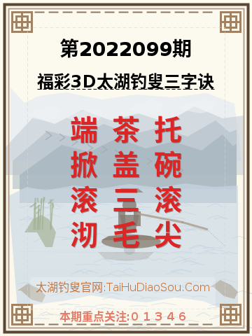 第2022099期太湖钓叟字谜