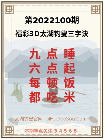 第2022100期太湖钓叟字谜