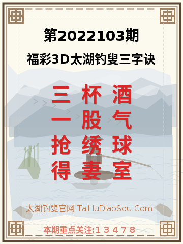 第2022103期太湖钓叟字谜