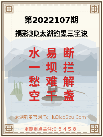 第2022107期太湖钓叟字谜