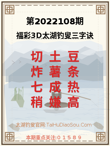 第2022108期太湖钓叟字谜