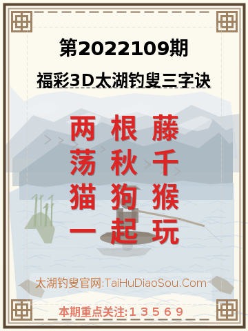 第2022109期太湖钓叟字谜