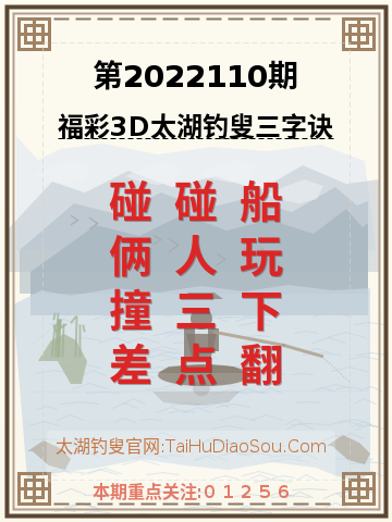 第2022110期太湖钓叟字谜